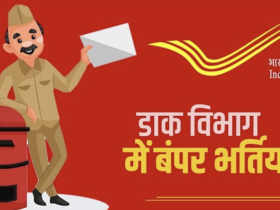 पोस्ट ऑफिस में निकली सीधी भर्ती